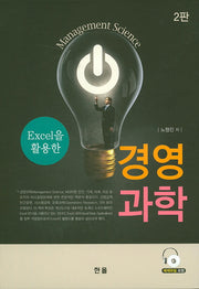 경영과학(Excel을 활용한)(2판)(CD1장포함)(양장본 Hardcover)