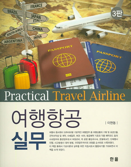 여행항공실무(3판)