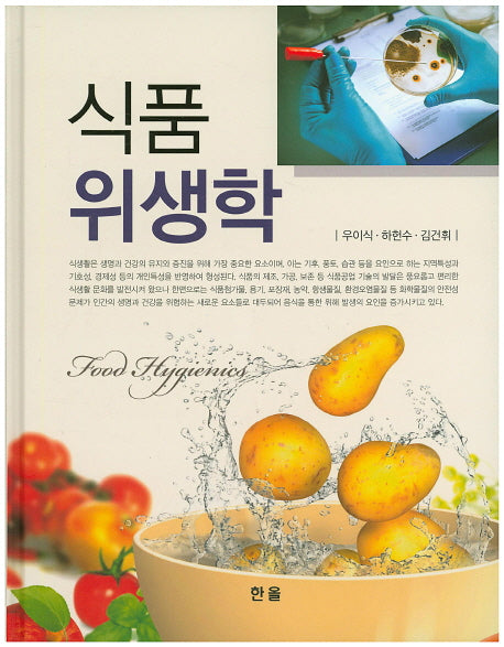 식품위생학(양장본 HardCover)