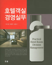 호텔객실 경영실무