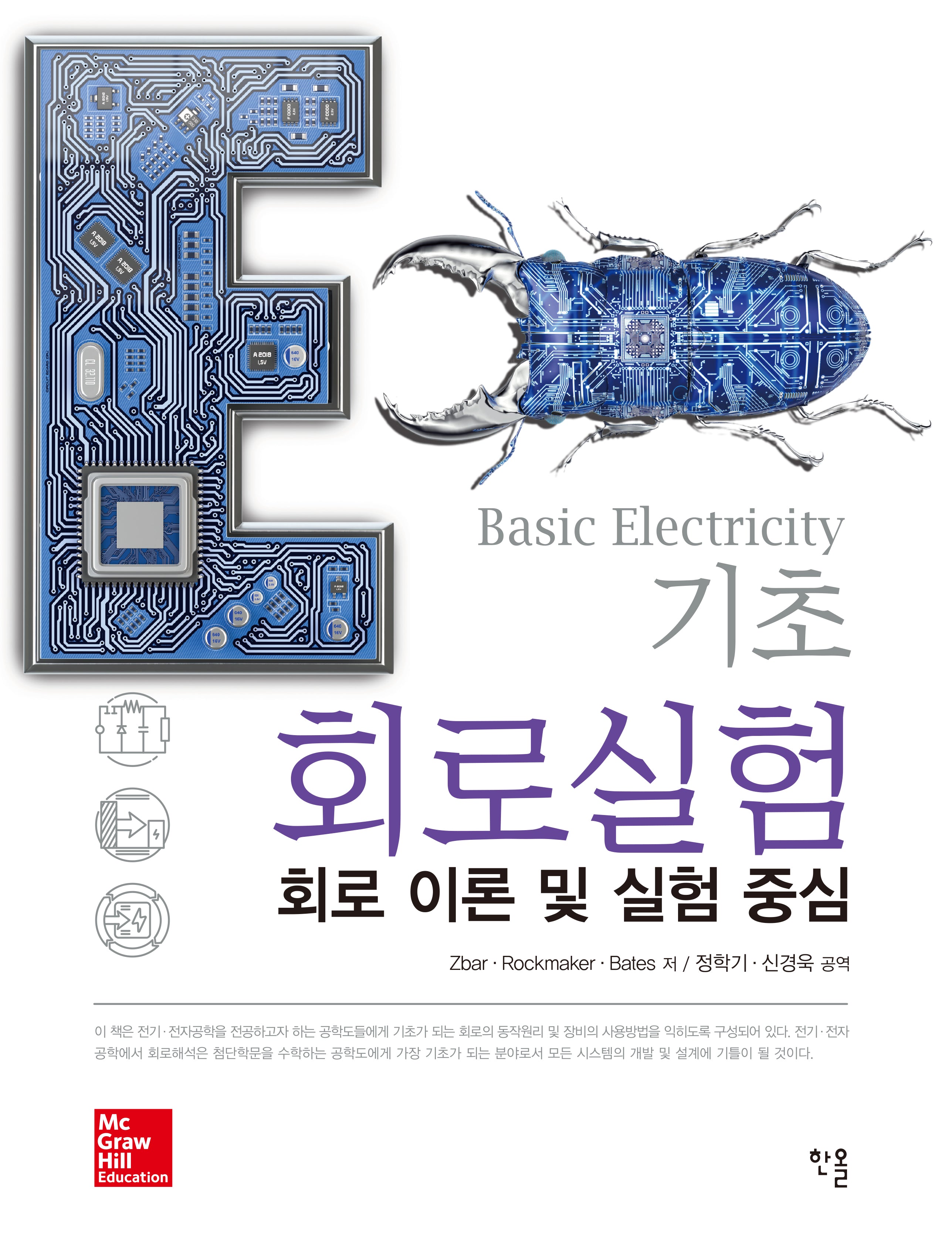 기초 회로실험: 회로 이론 및 실험 중심(개정판)
