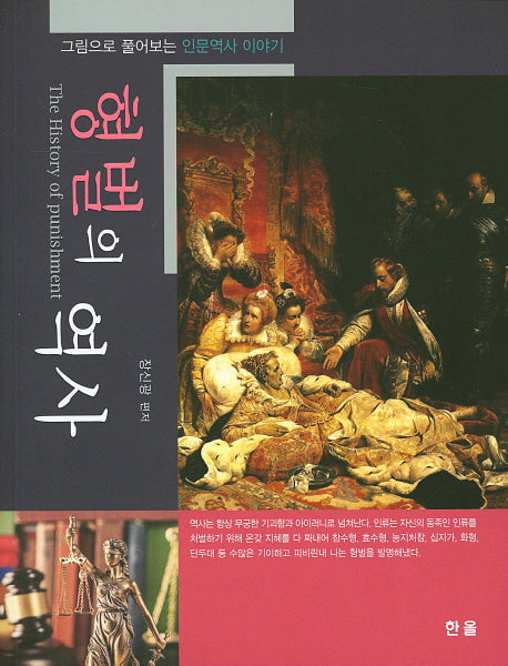 형벌의 역사