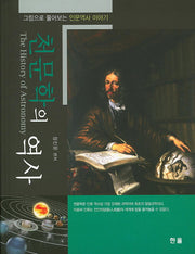 천문학의 역사