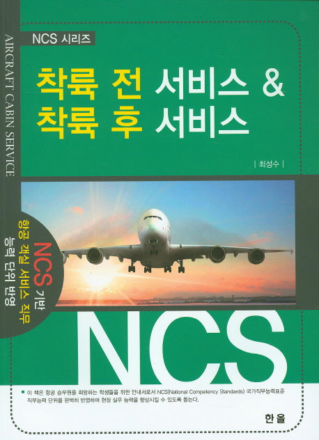 착륙 전 서비스 & 착륙 후 서비스(NCS 시리즈)