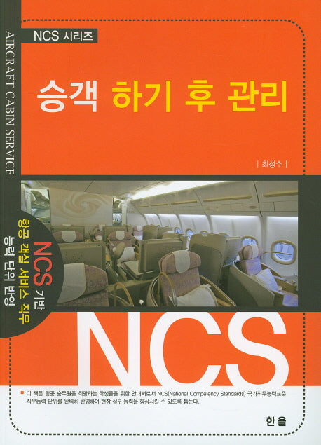 승객 하기 후 관리(NCS 시리즈)