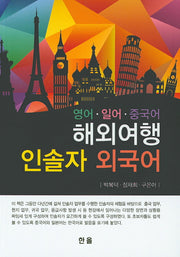 해외여행 인솔자 외국어(영어 일어 중국어)
