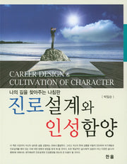 진로설계와 인성함양