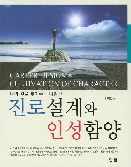 진로설계와 인성함양