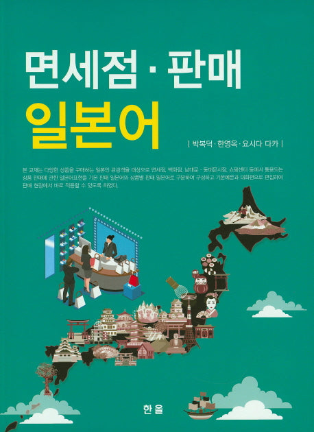 면세점 판매 일본어