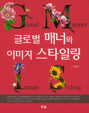 글로벌 매너와 이미지 스타일링