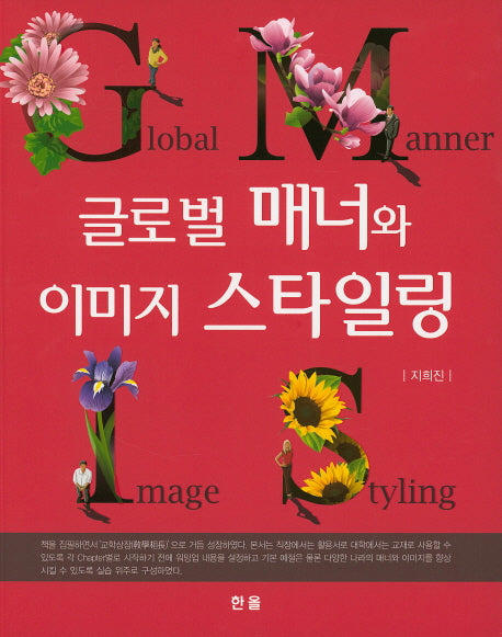 글로벌 매너와 이미지 스타일링