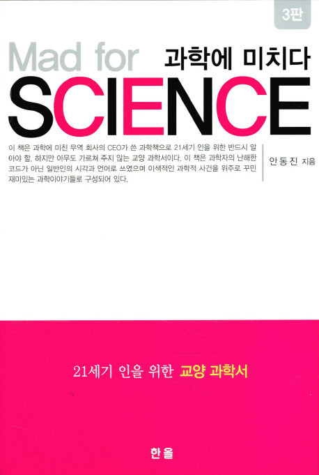 과학에 미치다(Mad for Science)(3판)