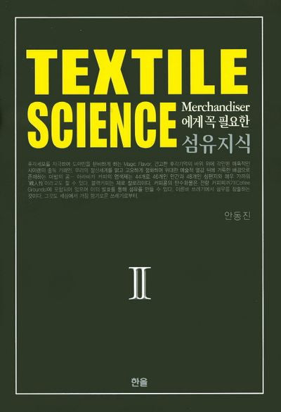 섬유지식(Textile Science) 2(Merchandiser에게 꼭 필요한)(양장본 Hardcover)