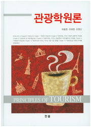 관광학원론(양장본 HardCover)