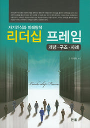 리더십 프레임(양장본 Hardcover)