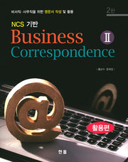 Business Correspondence 2: 활용편(NCS 기반)(2판)