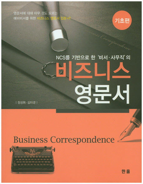 비즈니스 영문서: 기초편(NCS를 기반으로 한 비서 사무직의)