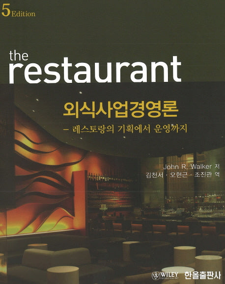외식사업경영론(5판)(양장본 HardCover)