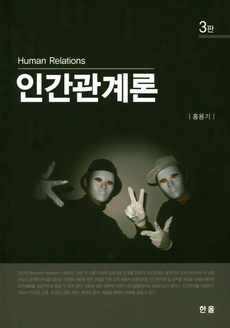 인간관계론(3판)(양장본 HardCover)