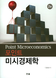 미시경제학(포인트)(2판)
