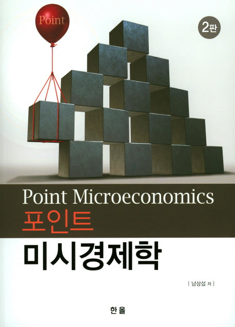미시경제학(포인트)(2판)