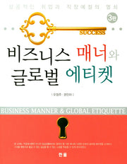 비즈니스 매너와 글로벌 에티켓(3판)