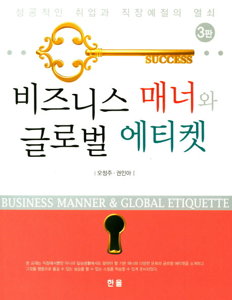 비즈니스 매너와 글로벌 에티켓(3판)