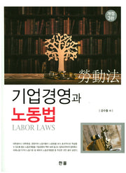기업경영과 노동법(개정판 3판)