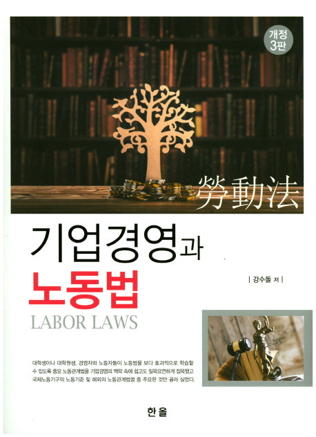 기업경영과 노동법(개정판 3판)