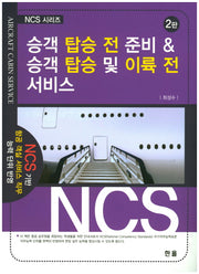 승객 탑승 전 준비 & 승객 탑승 및 이륙 전 서비스(2판)(NCS 시리즈)