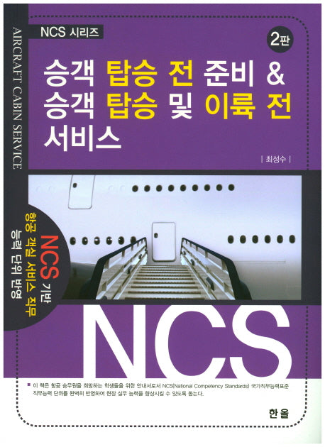 승객 탑승 전 준비 & 승객 탑승 및 이륙 전 서비스(2판)(NCS 시리즈)