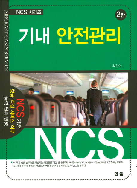 기내 안전관리(2판)(NCS시리즈)