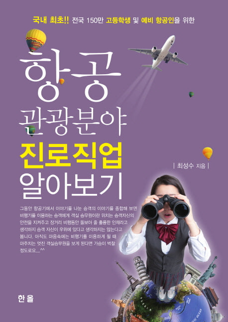 항공 관광분야 진로직업 알아보기