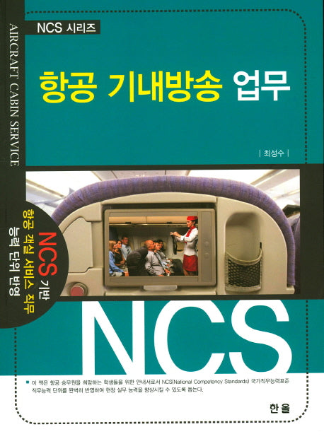 항공 기내방송 업무(NCS시리즈)