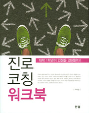 진로코칭 워크북