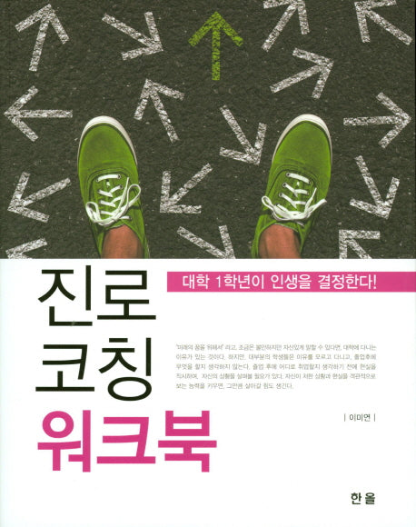 진로코칭 워크북