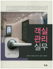 객실관리실무
