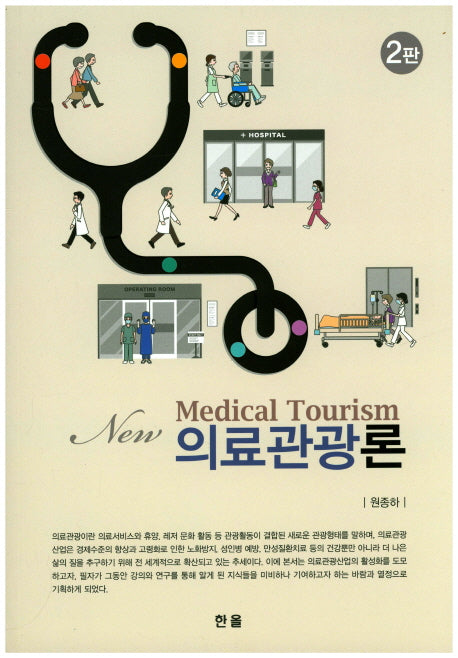 의료관광론(2판)