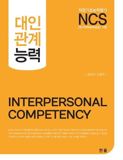 NCS 대인관계능력