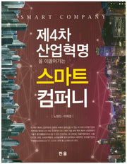 제4차 산업혁명을 이끌어가는 스마트 컴퍼니