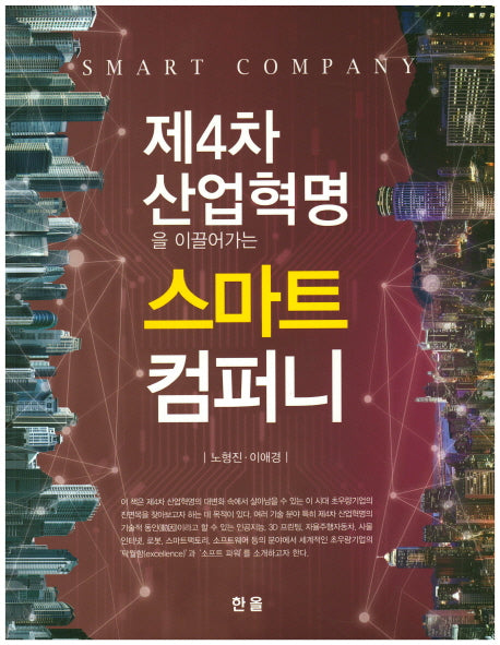제4차 산업혁명을 이끌어가는 스마트 컴퍼니