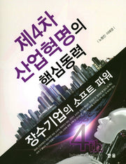 제4차 산업혁명의 핵심동력