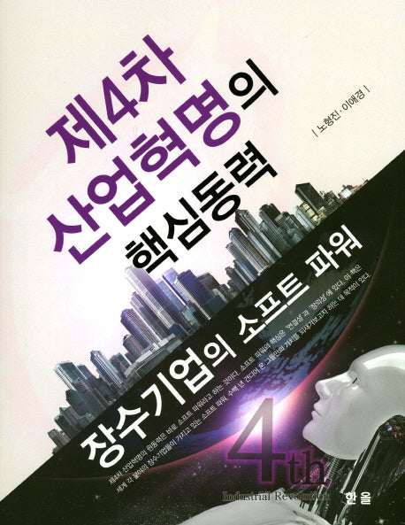 제4차 산업혁명의 핵심동력