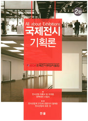 국제전시 기획론(2판)