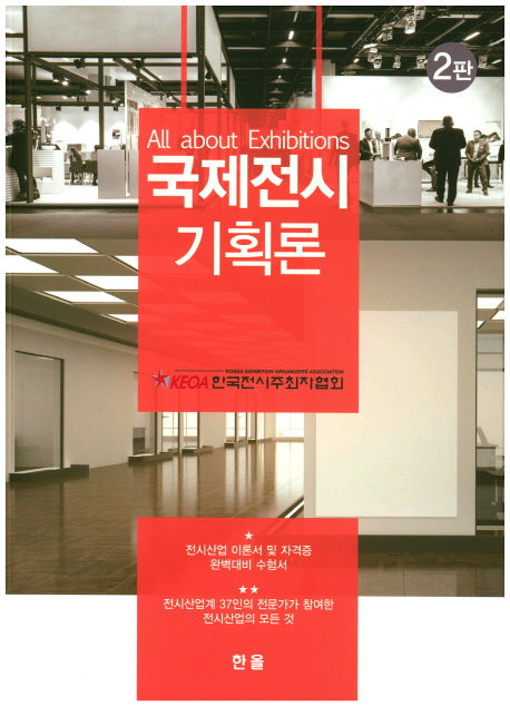국제전시 기획론(2판)