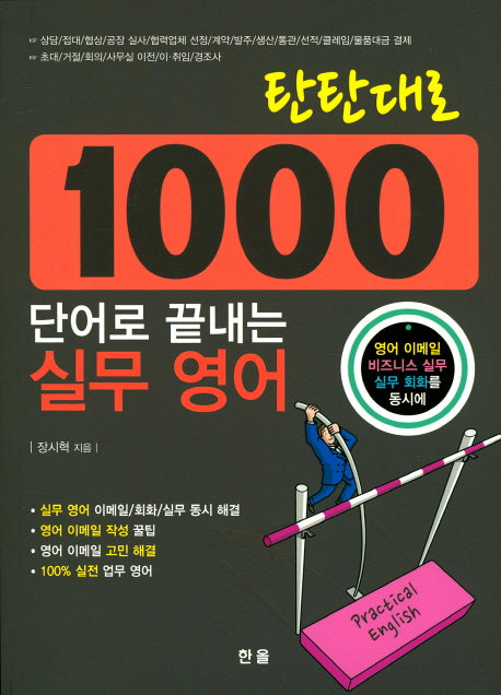 1000단어로 끝내는 실무영어(탄탄대로)