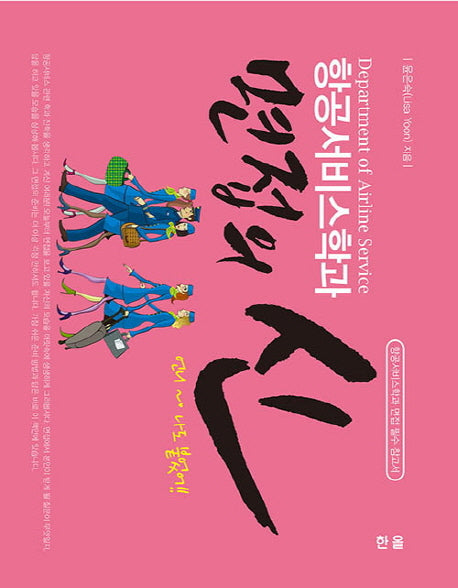항공서비스학과 면접의 신