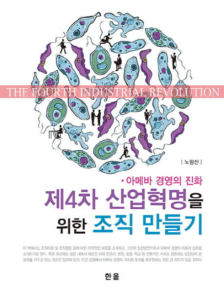 제4차 산업혁명을 위한 조직 만들기