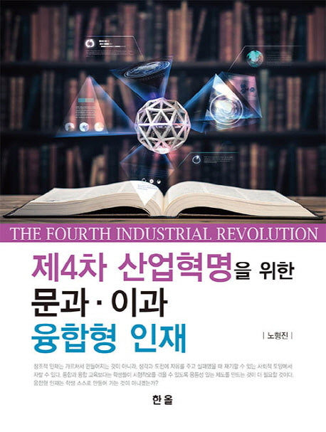 제4차 산업혁명을 위한 문과 이과 융합형 인재