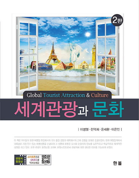 세계관광과 문화(2판)